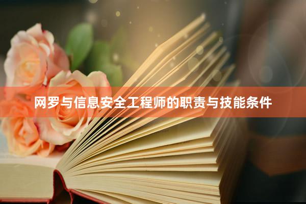 网罗与信息安全工程师的职责与技能条件