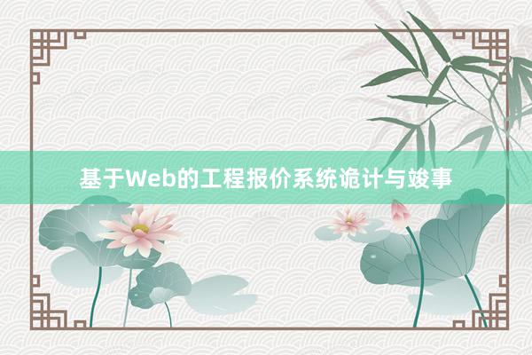 基于Web的工程报价系统诡计与竣事