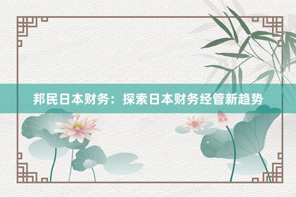 邦民日本财务：探索日本财务经管新趋势