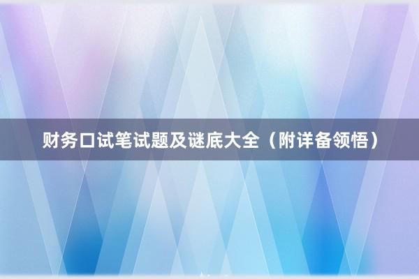 财务口试笔试题及谜底大全（附详备领悟）