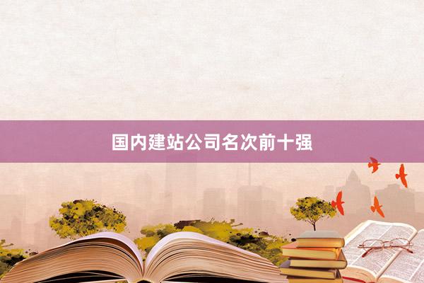 国内建站公司名次前十强