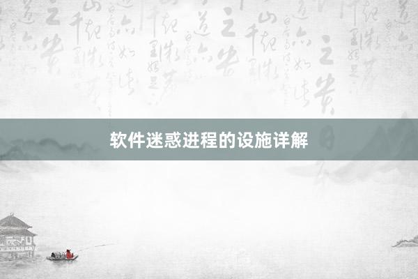 软件迷惑进程的设施详解