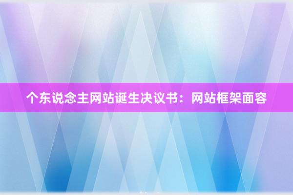 个东说念主网站诞生决议书：网站框架面容