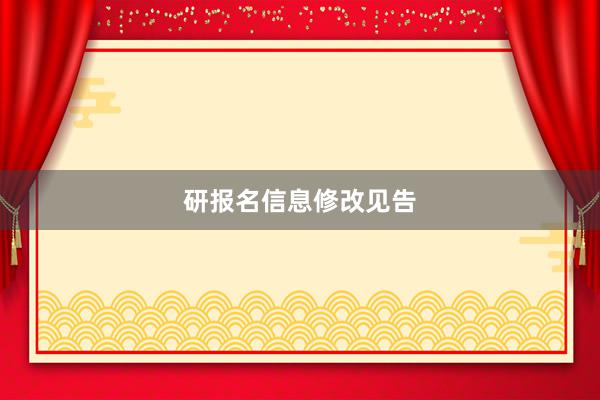 研报名信息修改见告