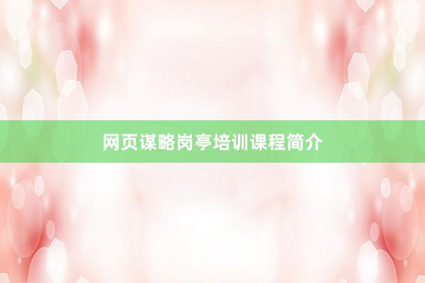 网页谋略岗亭培训课程简介