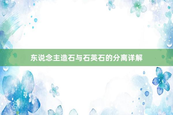 东说念主造石与石英石的分离详解
