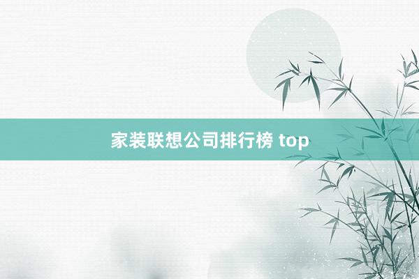 家装联想公司排行榜 top