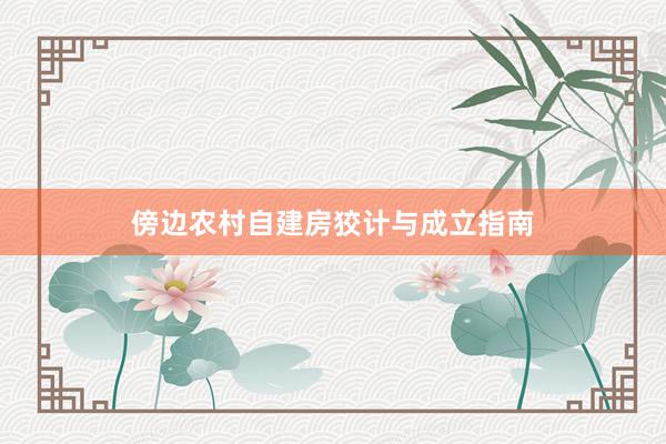 傍边农村自建房狡计与成立指南