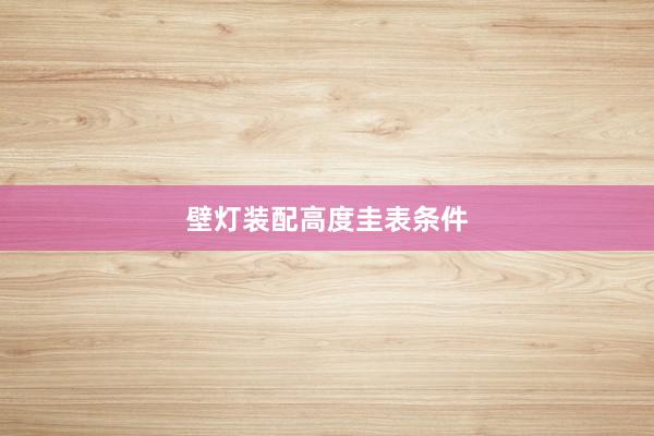 壁灯装配高度圭表条件