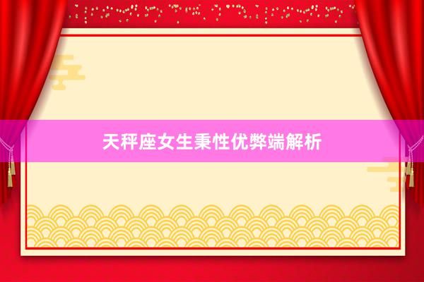 天秤座女生秉性优弊端解析