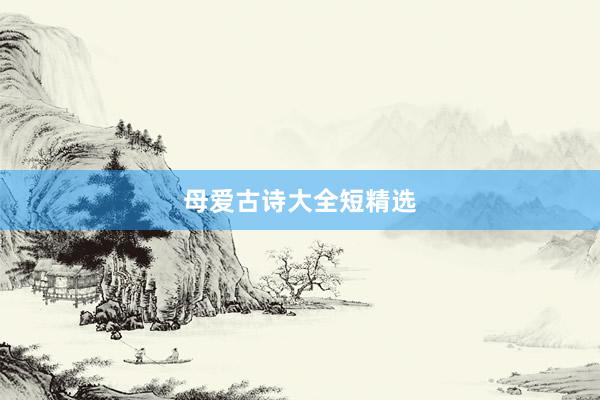 母爱古诗大全短精选