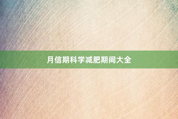 月信期科学减肥期间大全