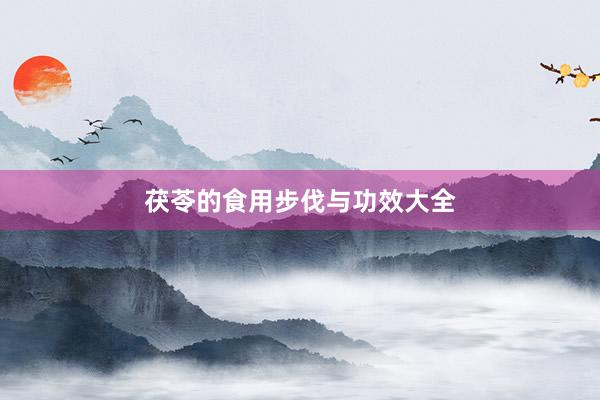 茯苓的食用步伐与功效大全