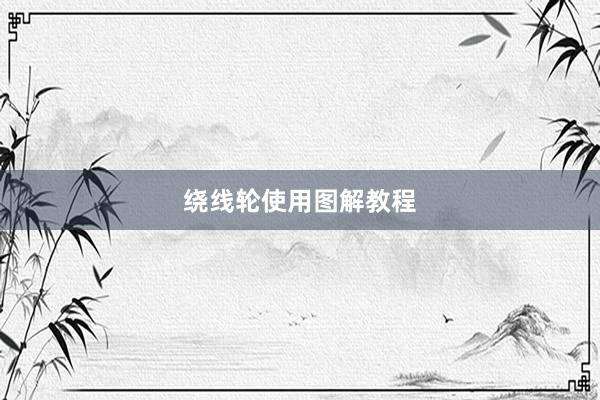 绕线轮使用图解教程