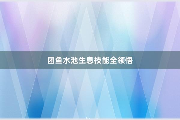 团鱼水池生息技能全领悟